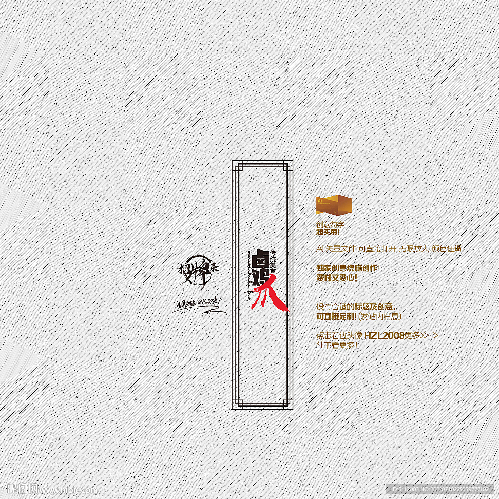 卤鸡爪矢量字体设计