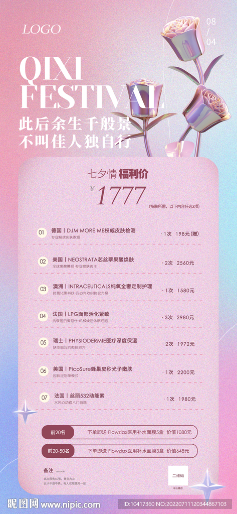 美容医美七夕节创意玫瑰活动海报