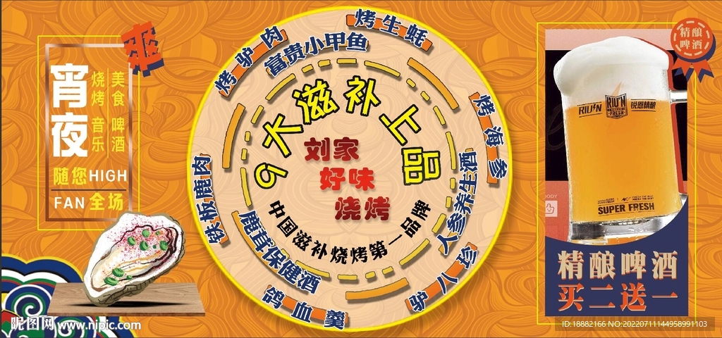 烧烤海报 滋补上品黄底