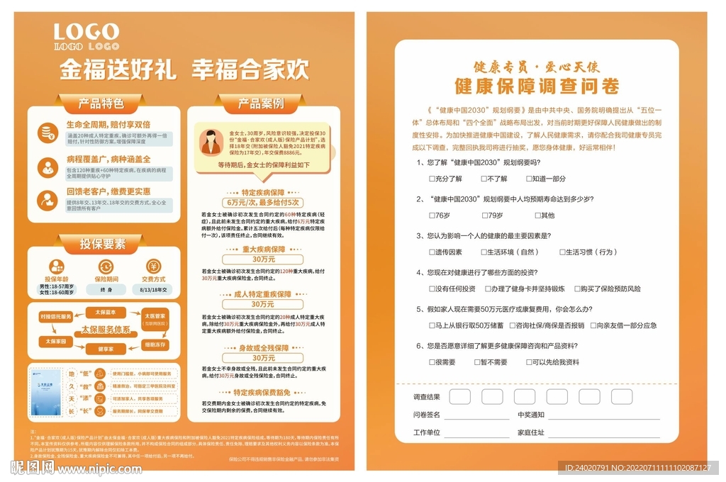 金福 合家欢 保险单页