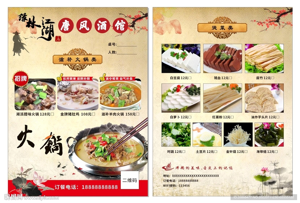 中国风竖版滋补火锅烫菜菜单