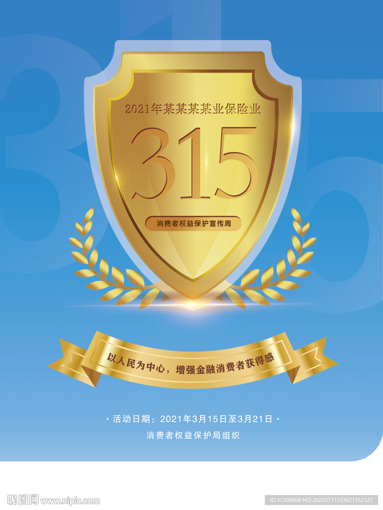 315消费权益日海报