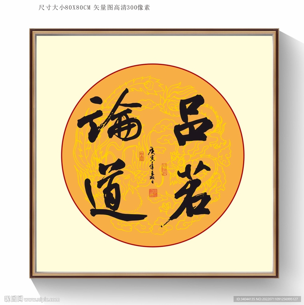 品茗论道书法字