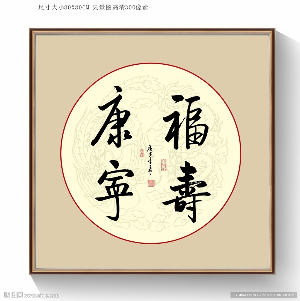 福寿康宁书法字