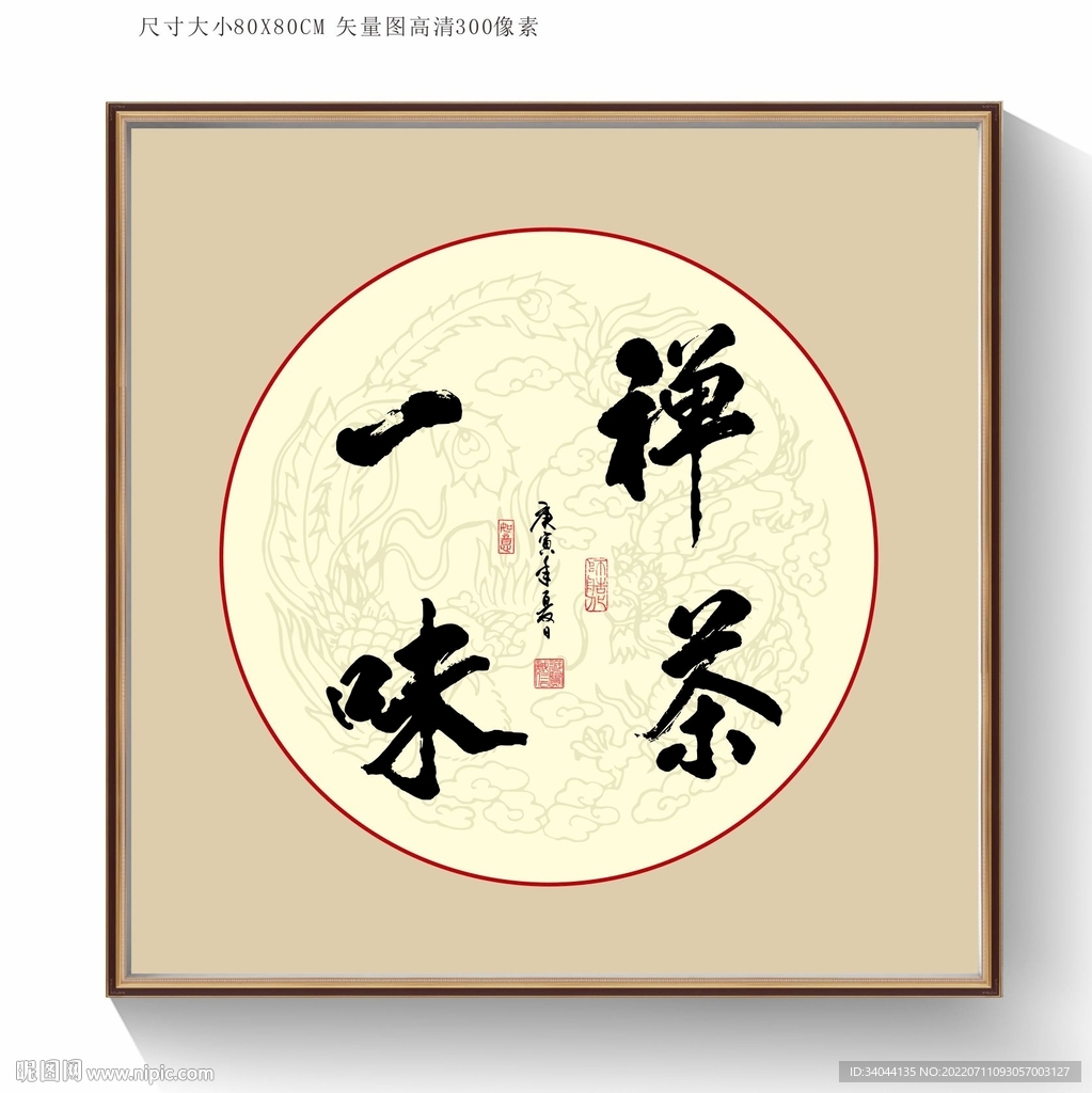 禅茶一味书法字