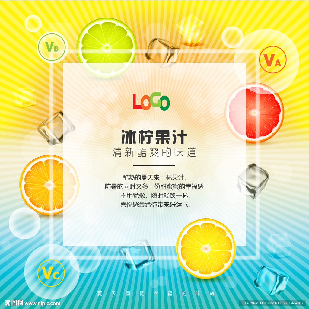 盛夏冰爽广告背景果汁饮料包装
