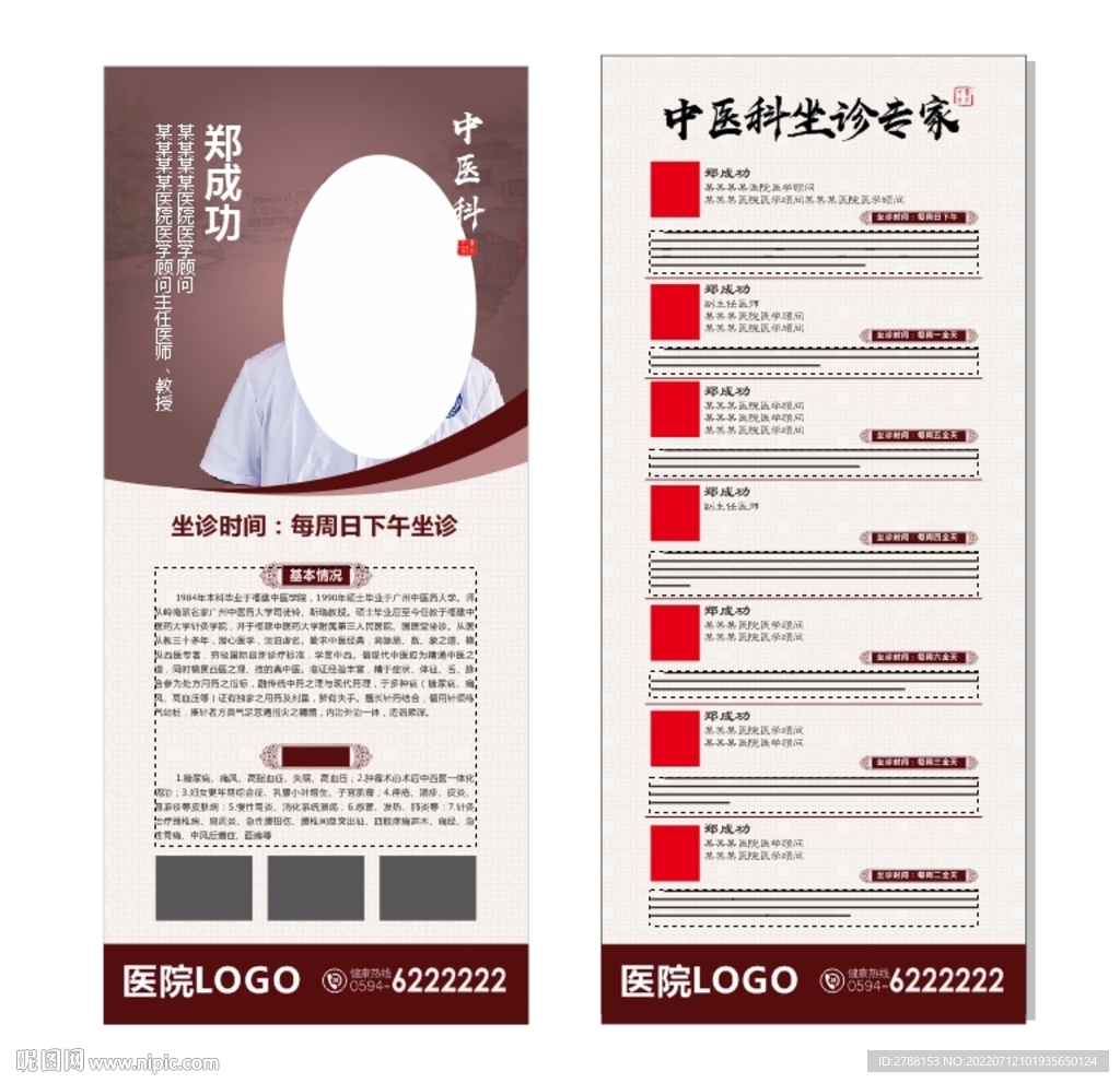 中医科医生展架