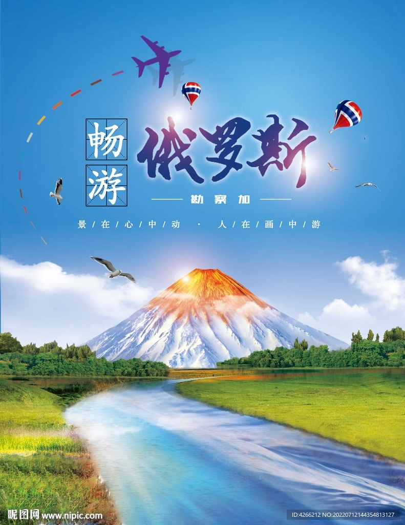 俄罗斯勘察加 旅游海报