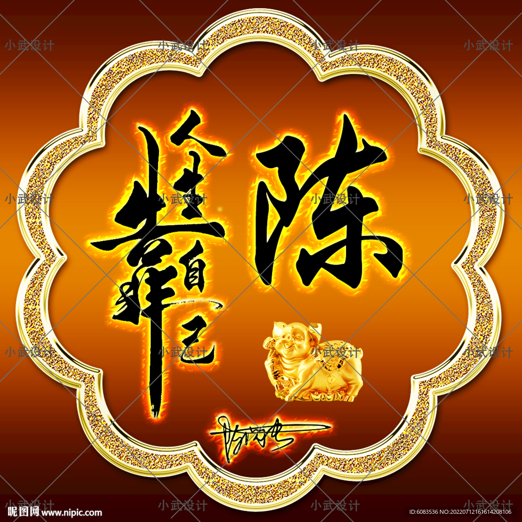 人生靠自己 姓氏头像