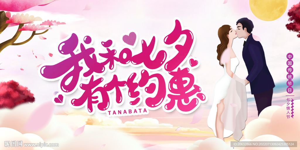 我和七夕有个约会