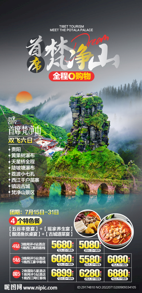 贵州梵净山旅游海报