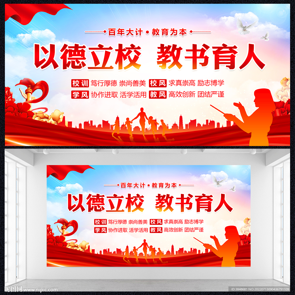 以德立校教书育人展板