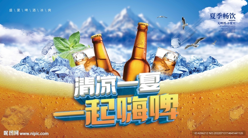 盛夏啤酒海报