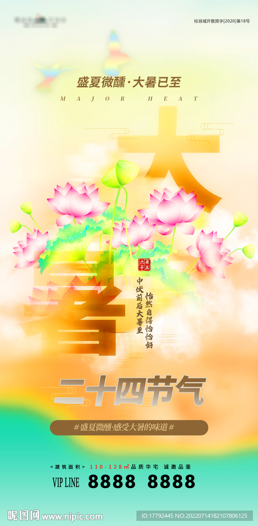 大暑节气荷花意境地产海报