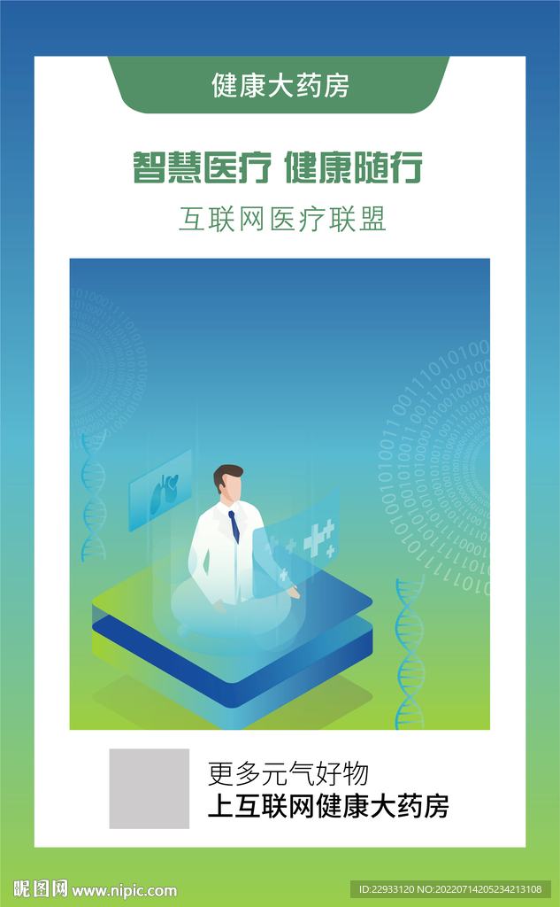 智慧医疗健康科技海报