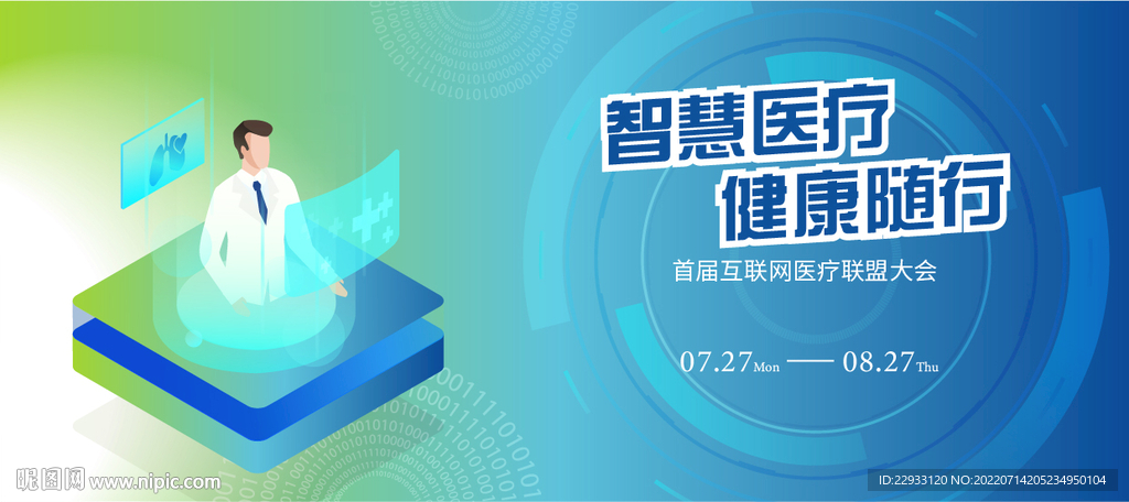  智慧医疗健康科技展板