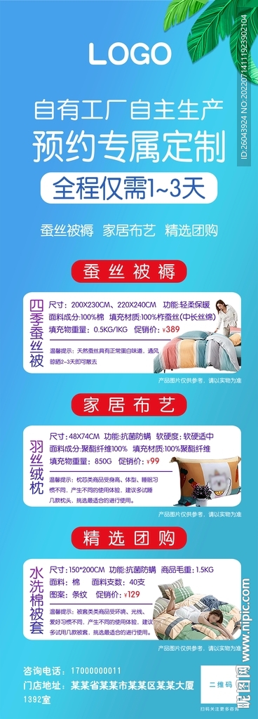 家纺类户外促销宣传广告 