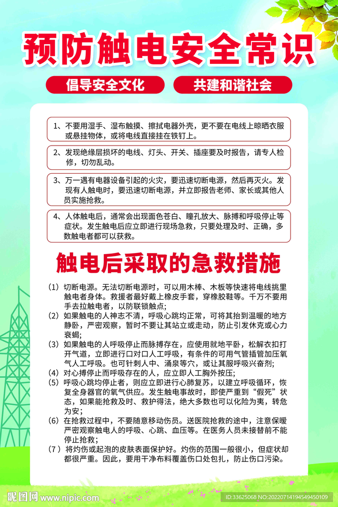 预防触电安全常识海报