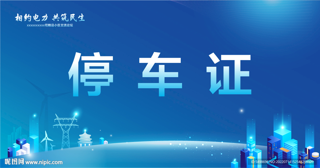 蓝色停车证