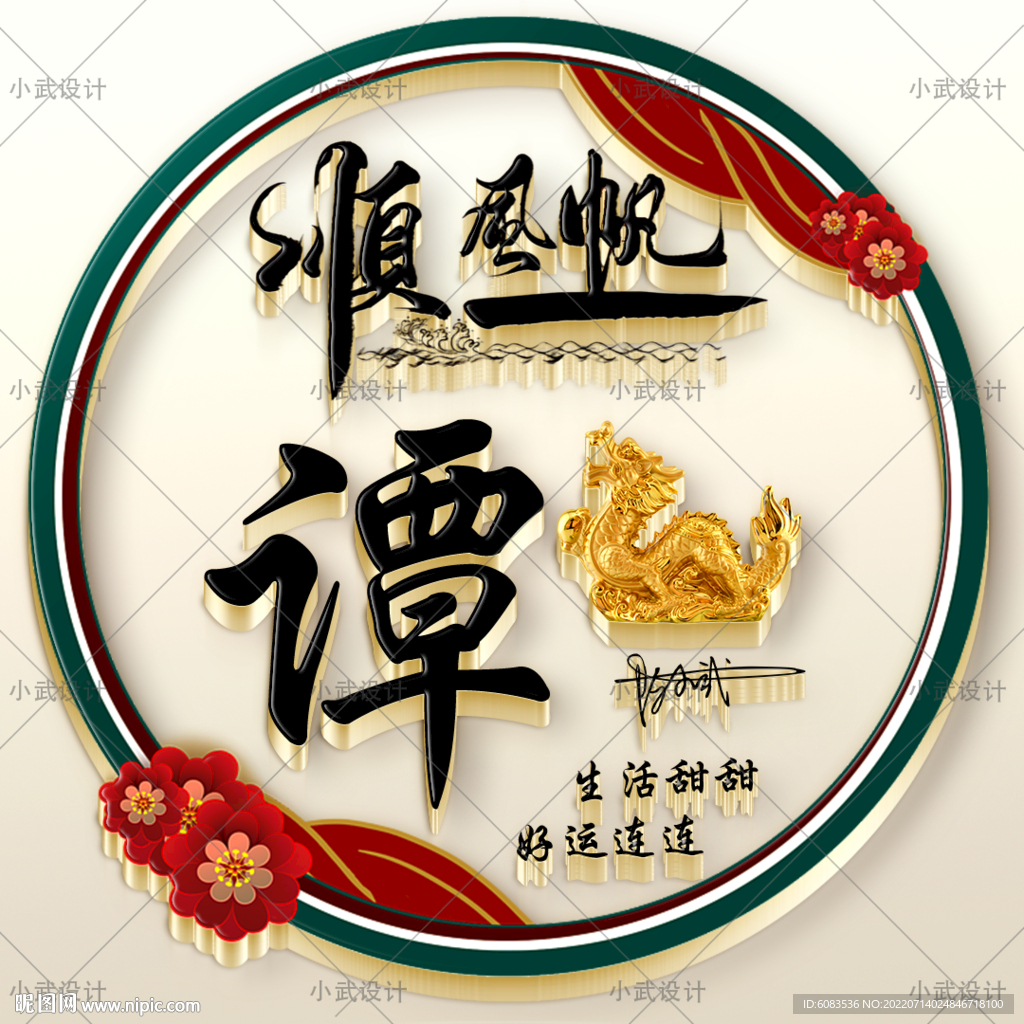 一帆风顺3D姓氏头像