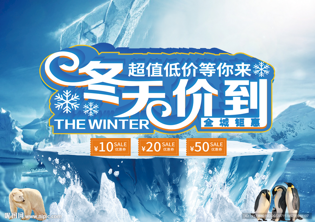 冬天价到促销海报