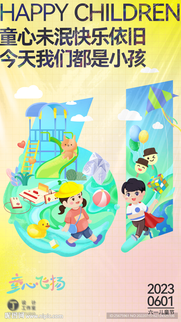 六一儿童节插画海报