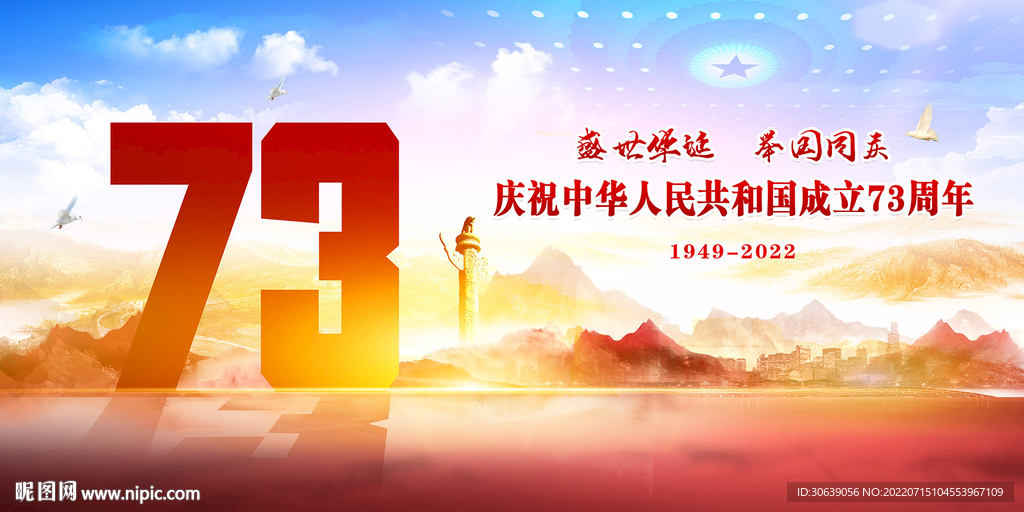 国庆73周年