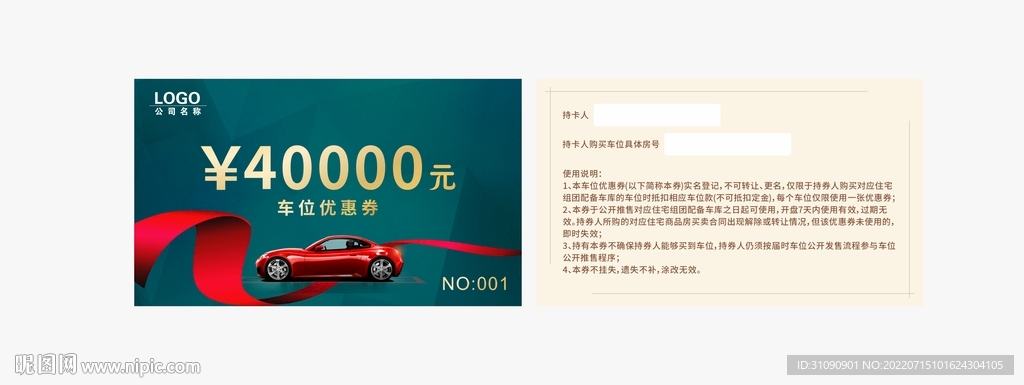 地产车位优惠券