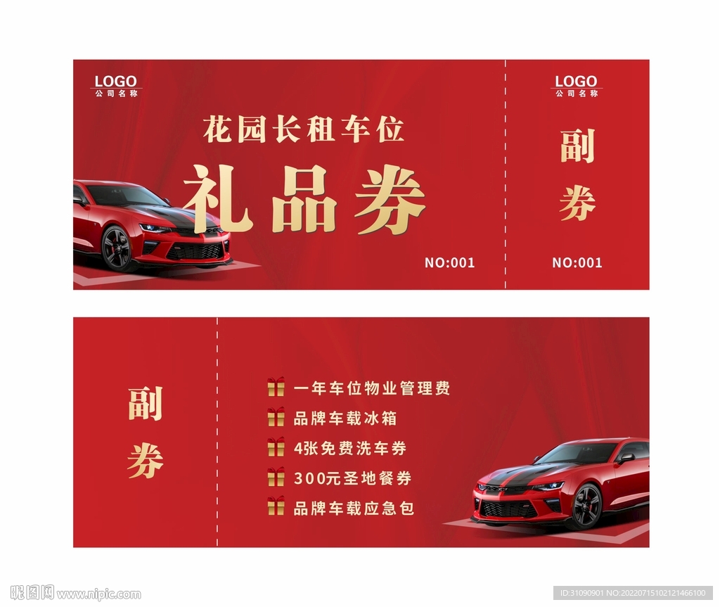 地产车位优惠券