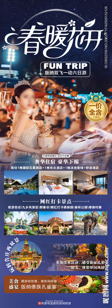 云南西双版纳旅游海报