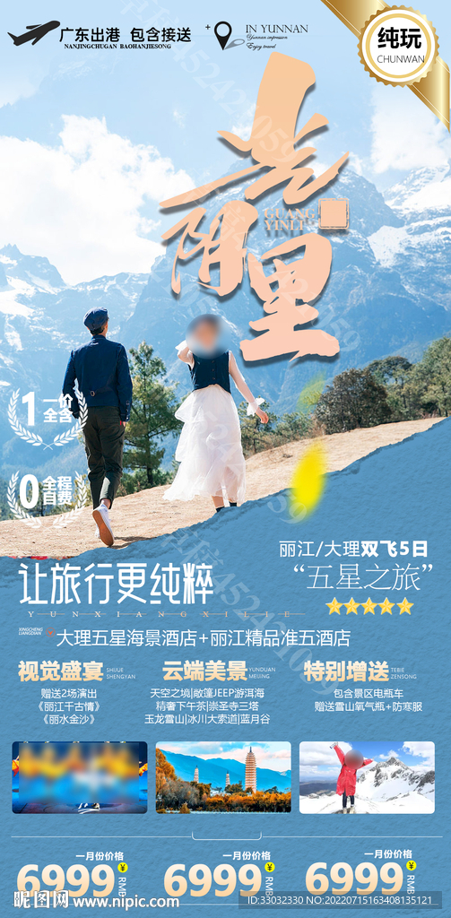云南丽江大理旅游海报