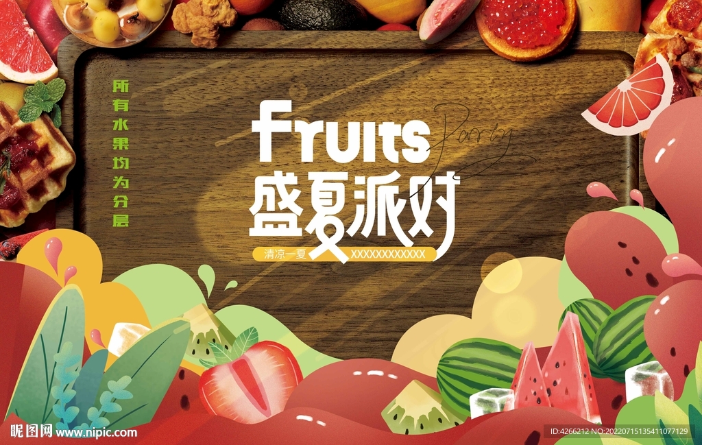 盛夏水果派对