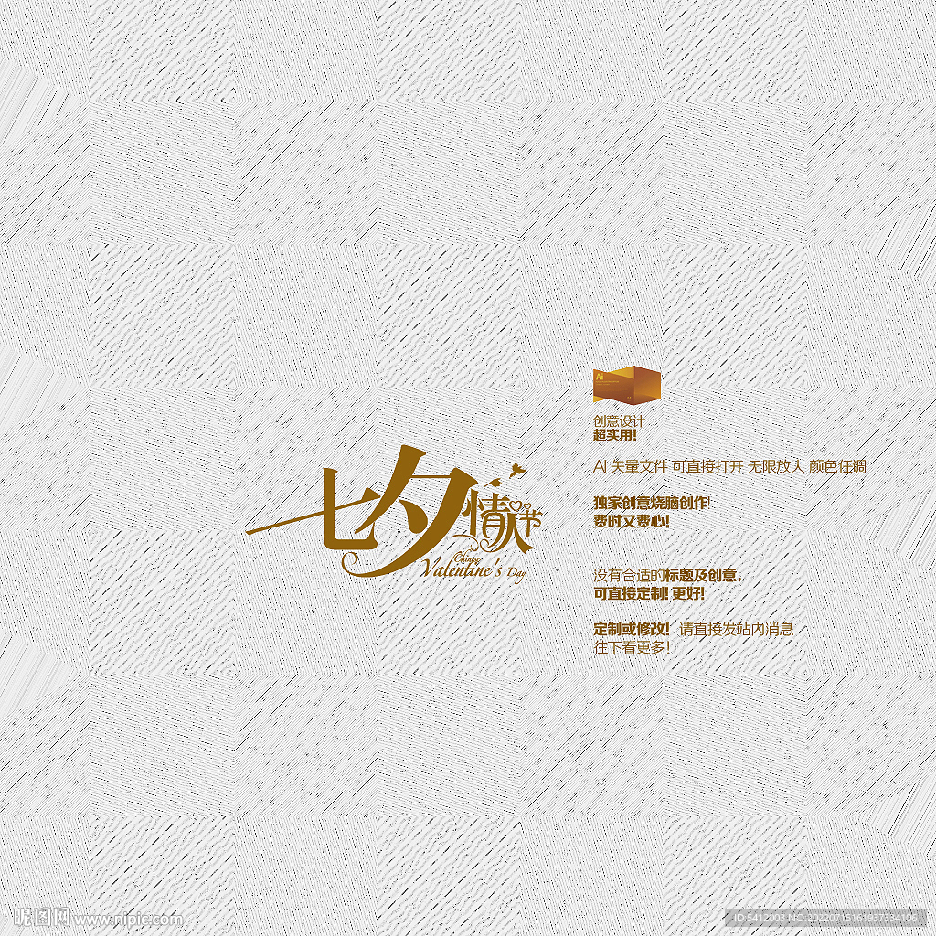 七夕情人节矢量字体设计