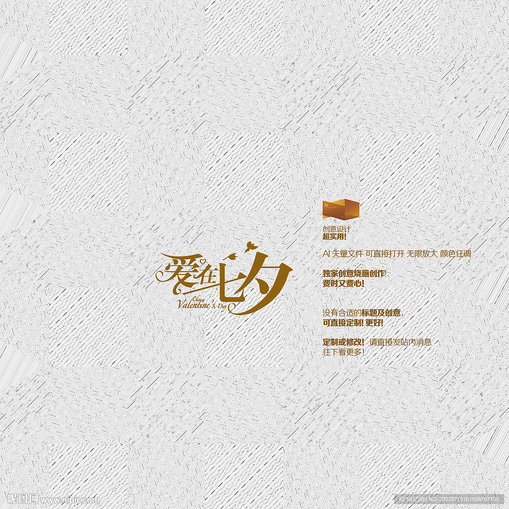 爱在七夕矢量字体设计