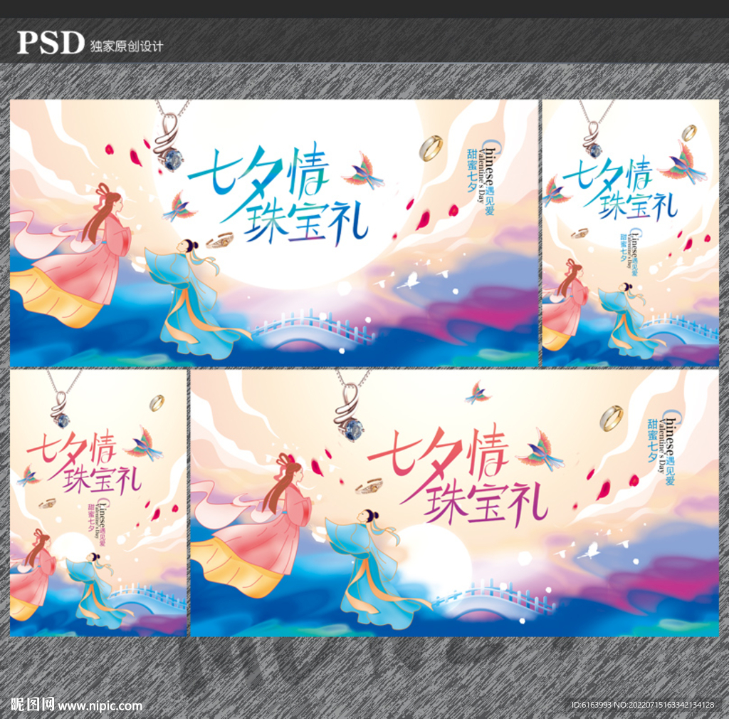 七夕珠宝海报
