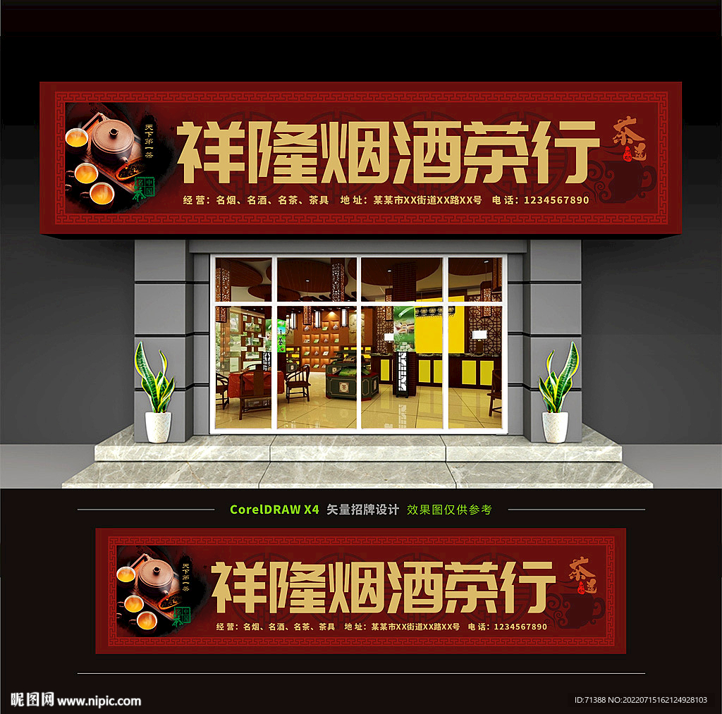 烟茶酒茶庄门头招牌