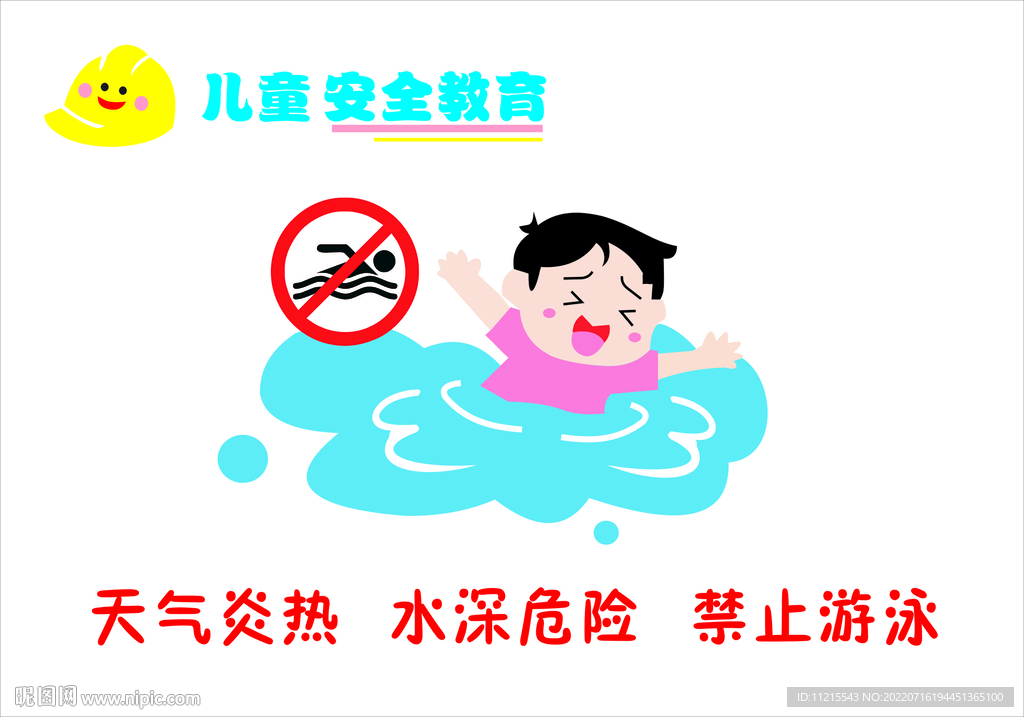 禁止游泳   天气炎热