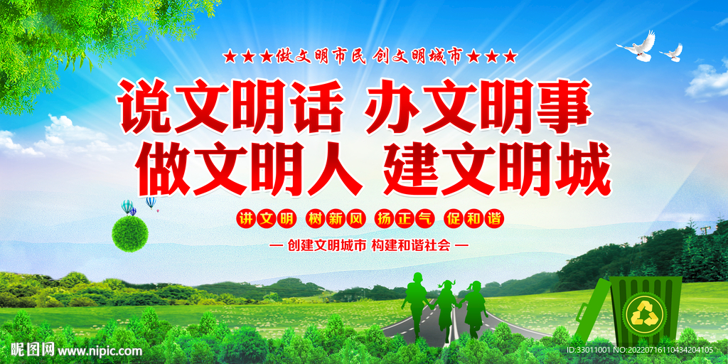 说文明话办文明事