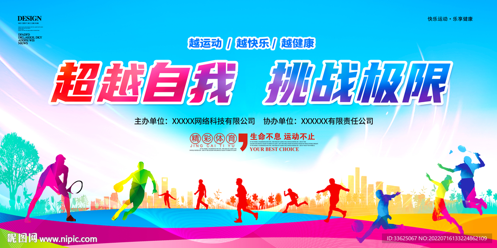 超越自我挑战极限