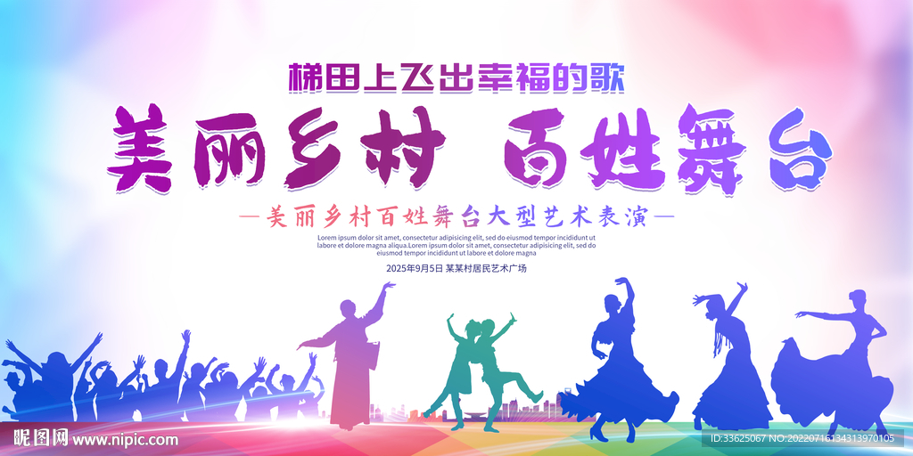 乡村大舞台展板