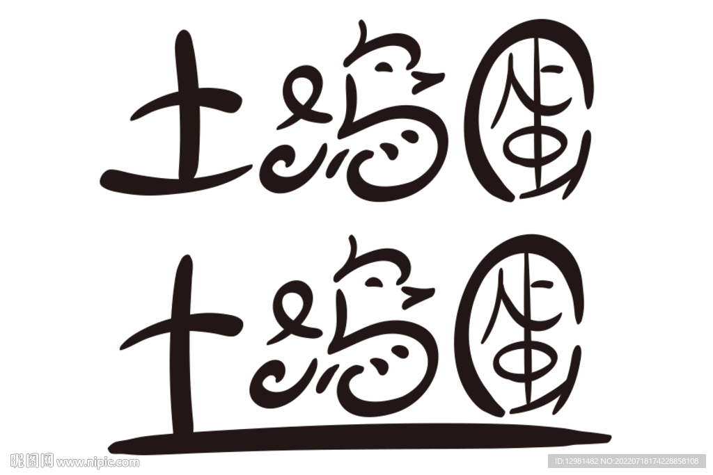 土鸡蛋字体设计