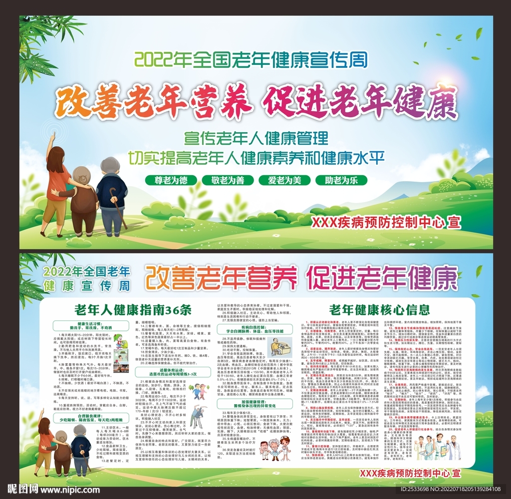 2022年全国老年健康宣传周 