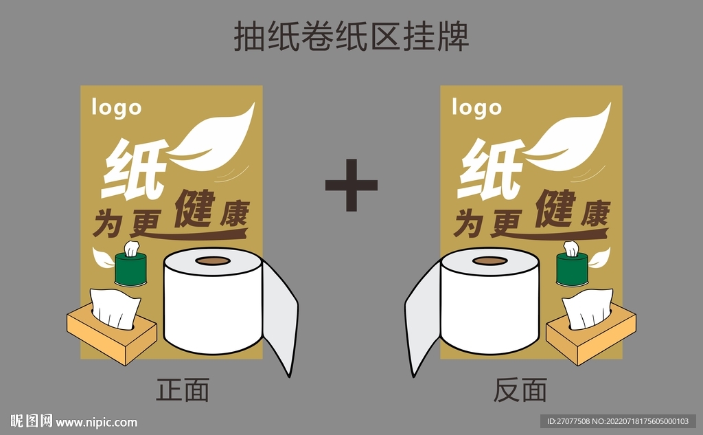卷纸抽纸区域牌