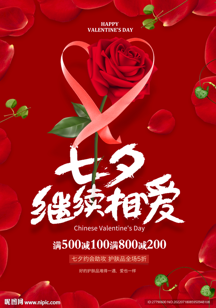 七夕情人节海报