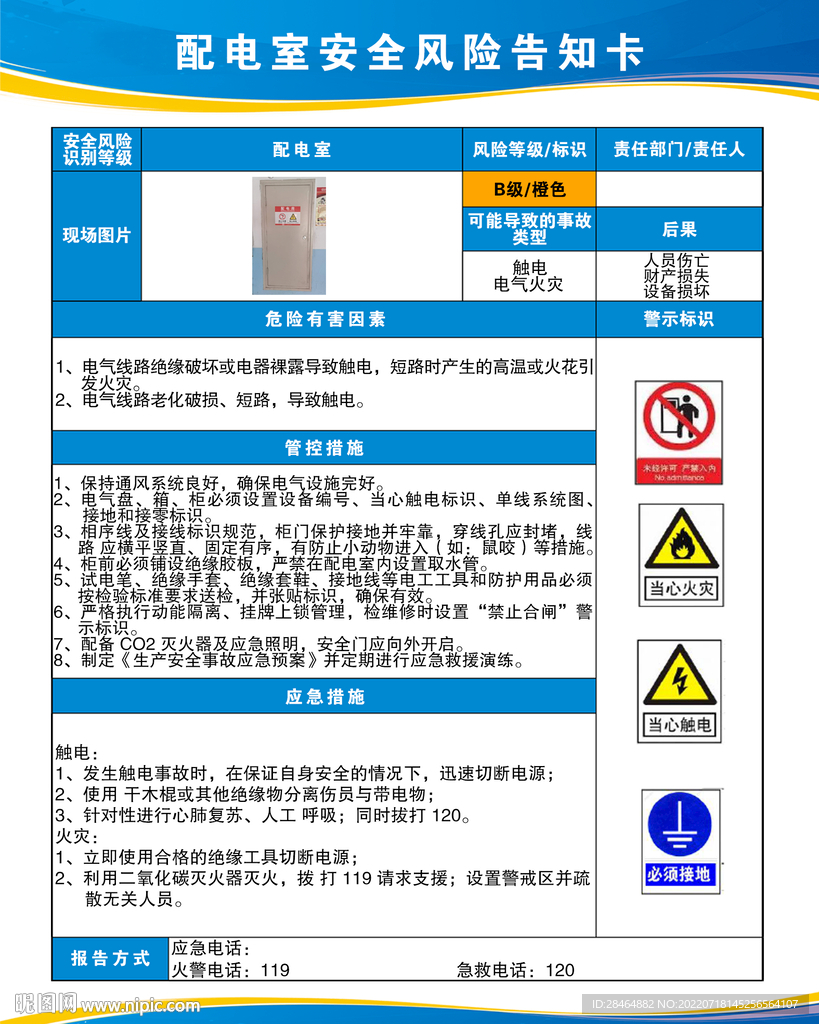 配电室风险告知牌