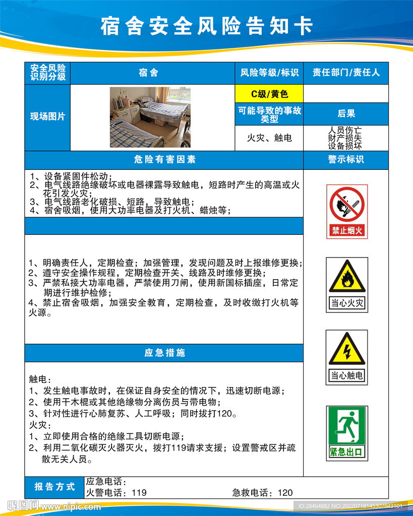 宿舍风险告知卡