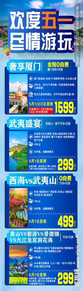 五一厦门江西安旅游合集海报图片