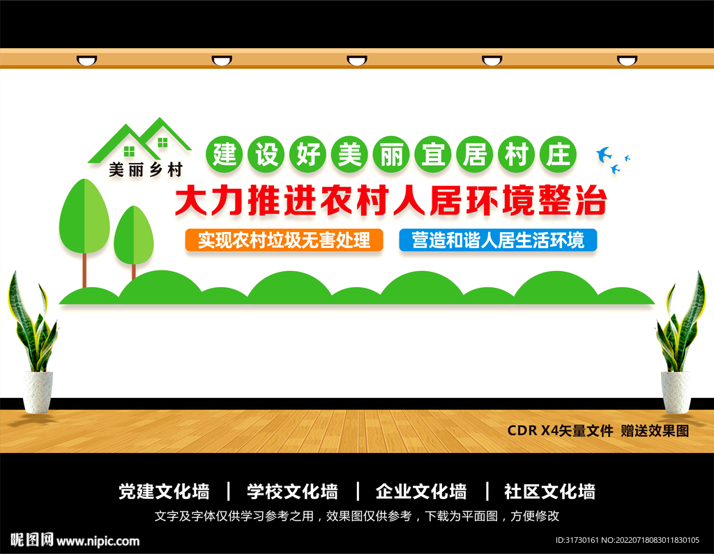 农村人居环境整治文化墙
