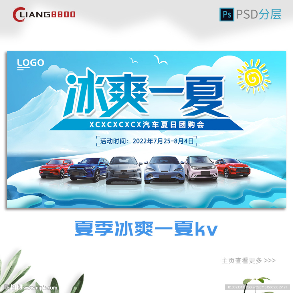 冰爽一夏汽车展板