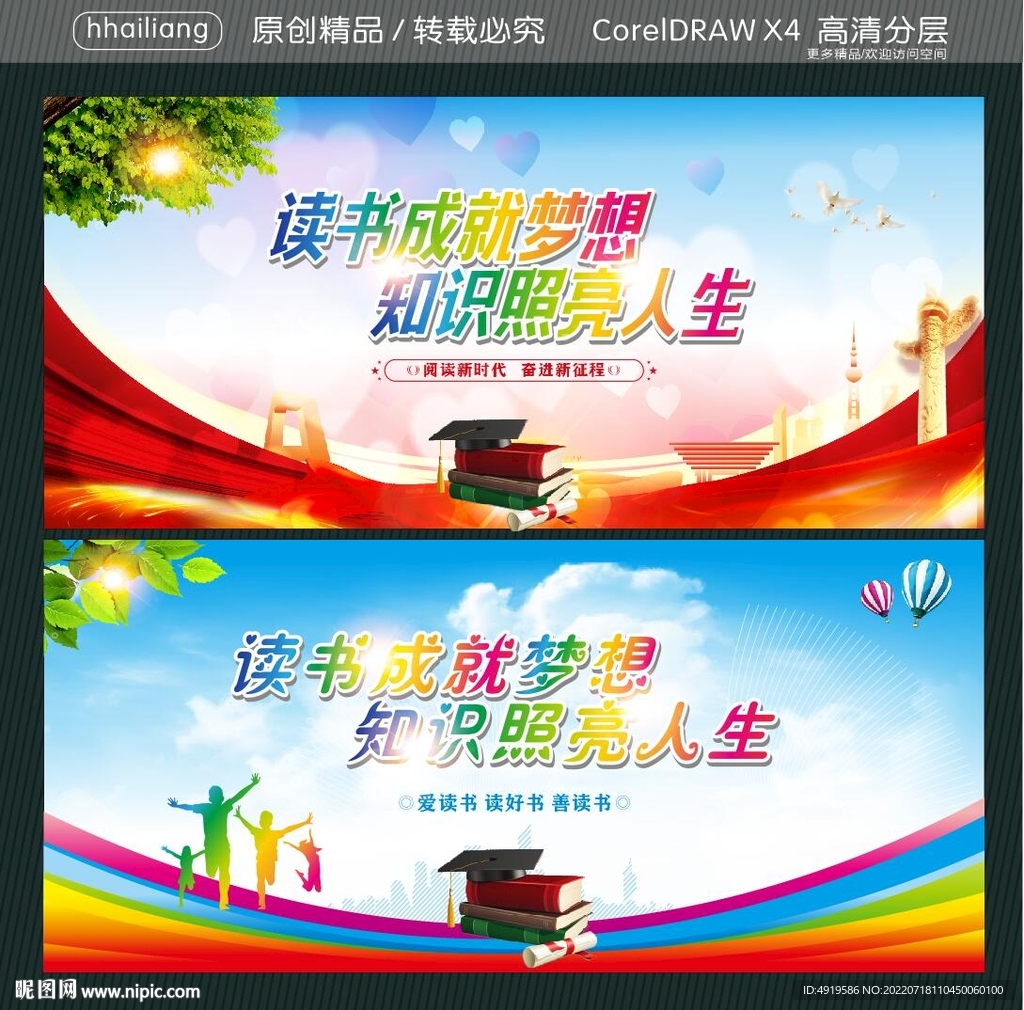 读书成就梦想 知识照亮人生